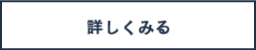 詳しくみる