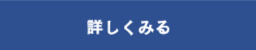 詳しくみる