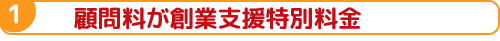 顧問料が創業支援特別料金