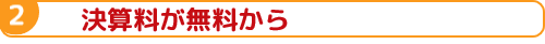 決算料が無料から