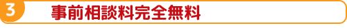 事前相談料無料