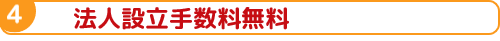 法人設立手数料無料