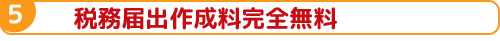 税務届出作成料無料