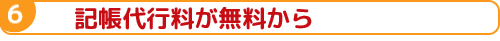 記帳代行料が無料から