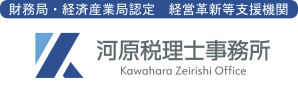 月額1万円からの顧問料　【市川市行徳】河原税理士事務所