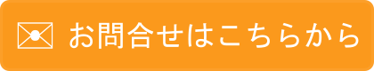 お問合せはこちらから