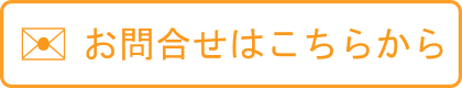 お問合せはこちらから