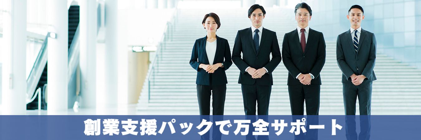 創業支援パックで万全サポート