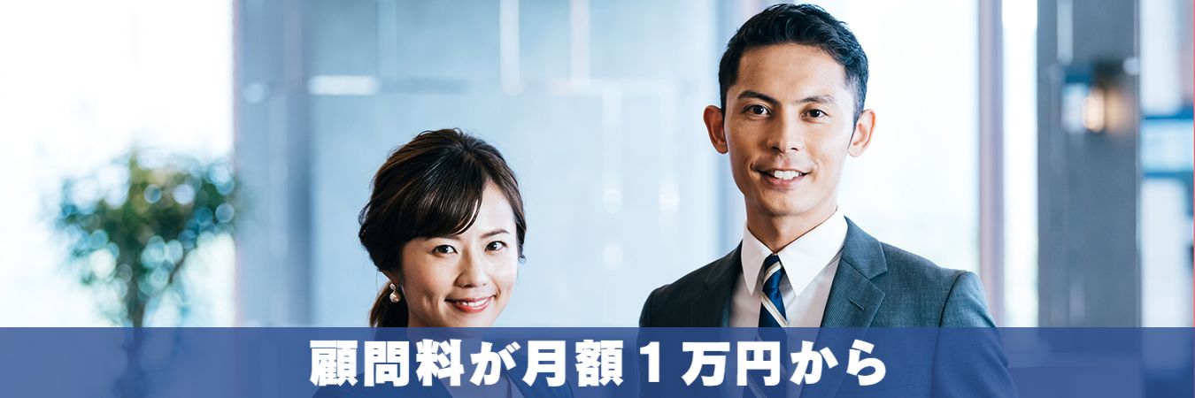 顧問料が月額1万円から