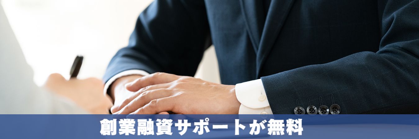 創業融資サポートが無料