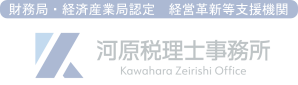 月額1万円からの顧問料　【市川市行徳】河原税理士事務所