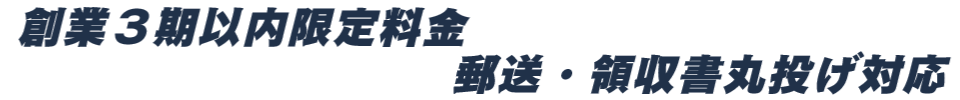 創業3期以内限定料金・郵送領収書丸投げ対応