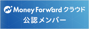 Money Forwordクラウド公認メンバー